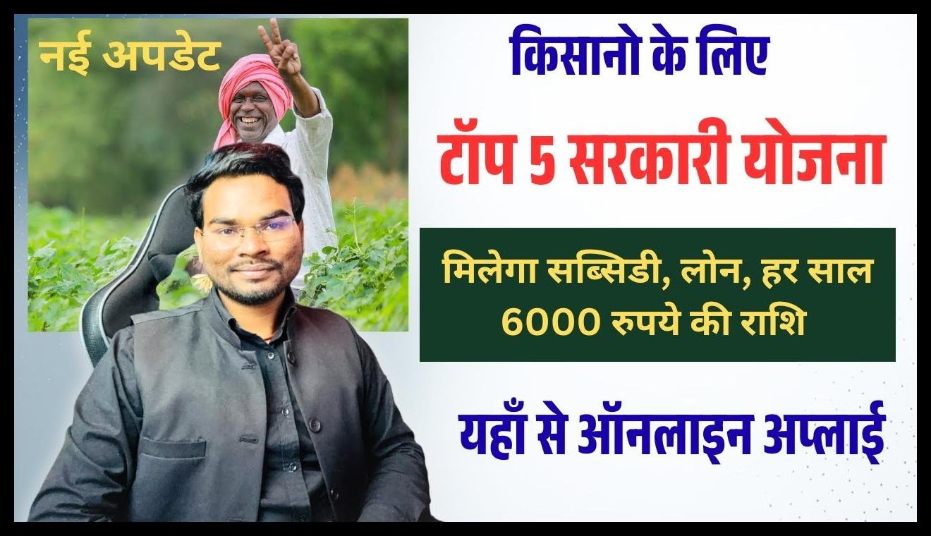 Top 5 Government Schemes For Farmers 2026: किसानों को मिलेगा लोन, सब्सिडी और सीधे पैसे | Apply Online Loan & Subsidy