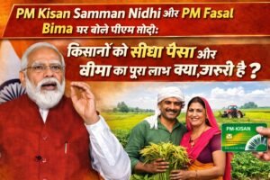 PM Kisan Samman Nidhi और PM Fasal Bima पर बोले पीएम मोदी: किसानों को सीधा पैसा और बीमा का पूरा लाभ क्यों जरूरी है?