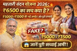 महतारी वंदन योजना 2026: इन बहनों को ₹6500 मिलेगा? ₹5000+₹1500 की नई अपडेट और पूरी सच्चाई