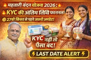 महतारी वंदन योजना 2026: KYC की अंतिम तिथि फाइनल! 27वीं किस्त से पहले जानिए पूरी खबर