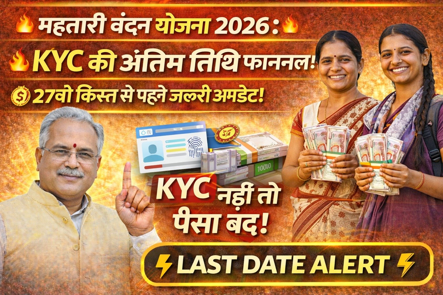 महतारी वंदन योजना 2026: KYC की अंतिम तिथि फाइनल! 27वीं किस्त से पहले जानिए पूरी खबर