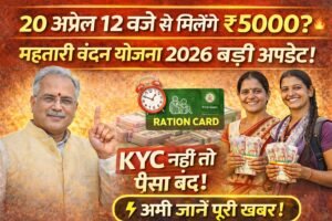20 अप्रैल 12 बजे से मिलेंगे ₹5000? महतारी वंदन योजना 2026 बड़ी अपडेट | राशन कार्ड वालों को ₹1000 का मौका