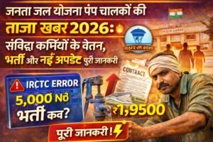 संविदा में जनता जल योजना के पंप चालकों की न्यूज़ आज की
