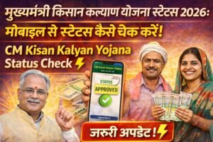 मुख्यमंत्री किसान कल्याण योजना स्टेटस