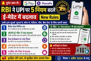 UPI New Rules 2026: गूगल पे, फोन-पे यूजर्स तुरंत जान लें RBI के 5 बड़े बदलाव | E-Mandate New Rules पूरी जानकारी